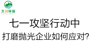 慶建黨100周年，七一攻堅行動中，打磨拋光企業如何應對？