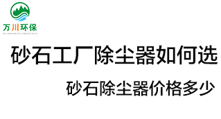 砂石工廠除塵器如何選？價格多少？