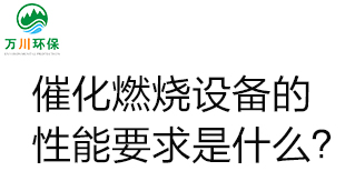  催化燃燒設備的性能要求是什么？