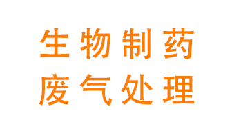 生物制藥車間該怎么處理廢氣？