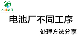 電池廠不同工序產生的廢氣要如何處理？