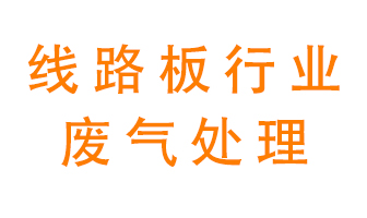 線路板廠廢氣如何處理好？
